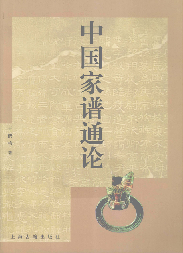中国家谱通论_00.png