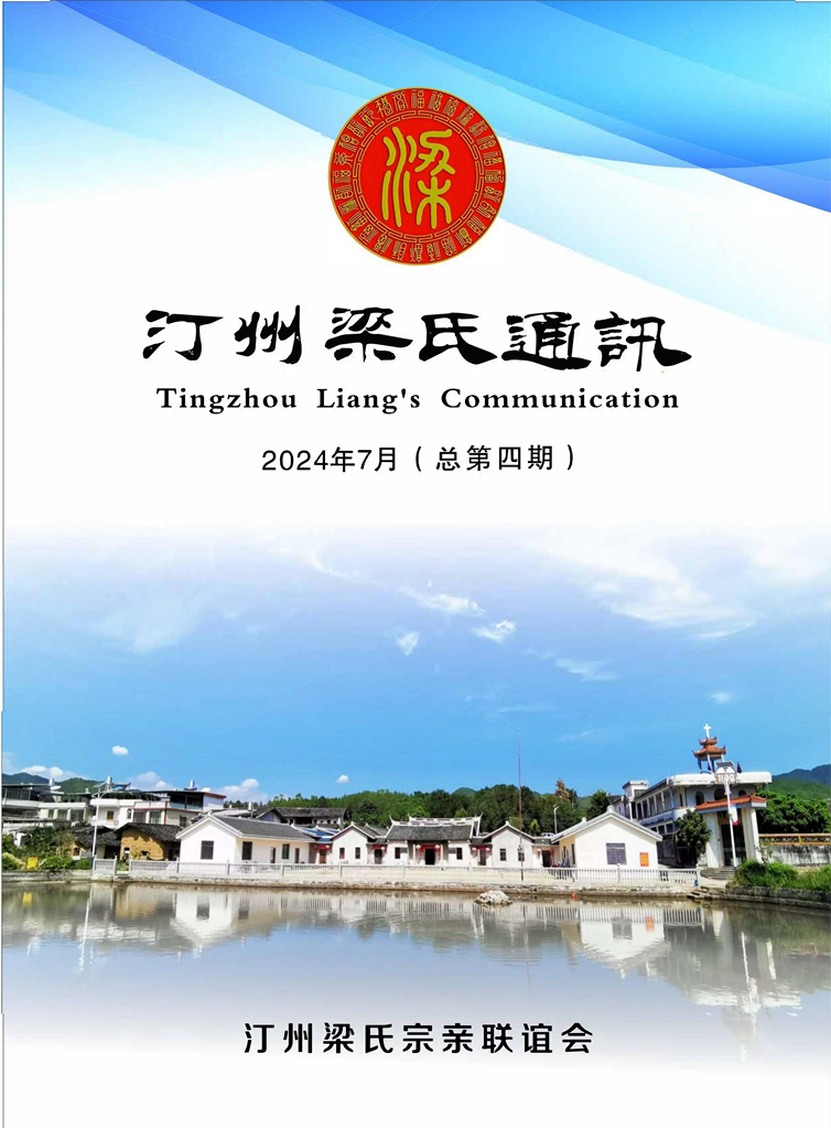 汀州梁氏通讯_001.jpg