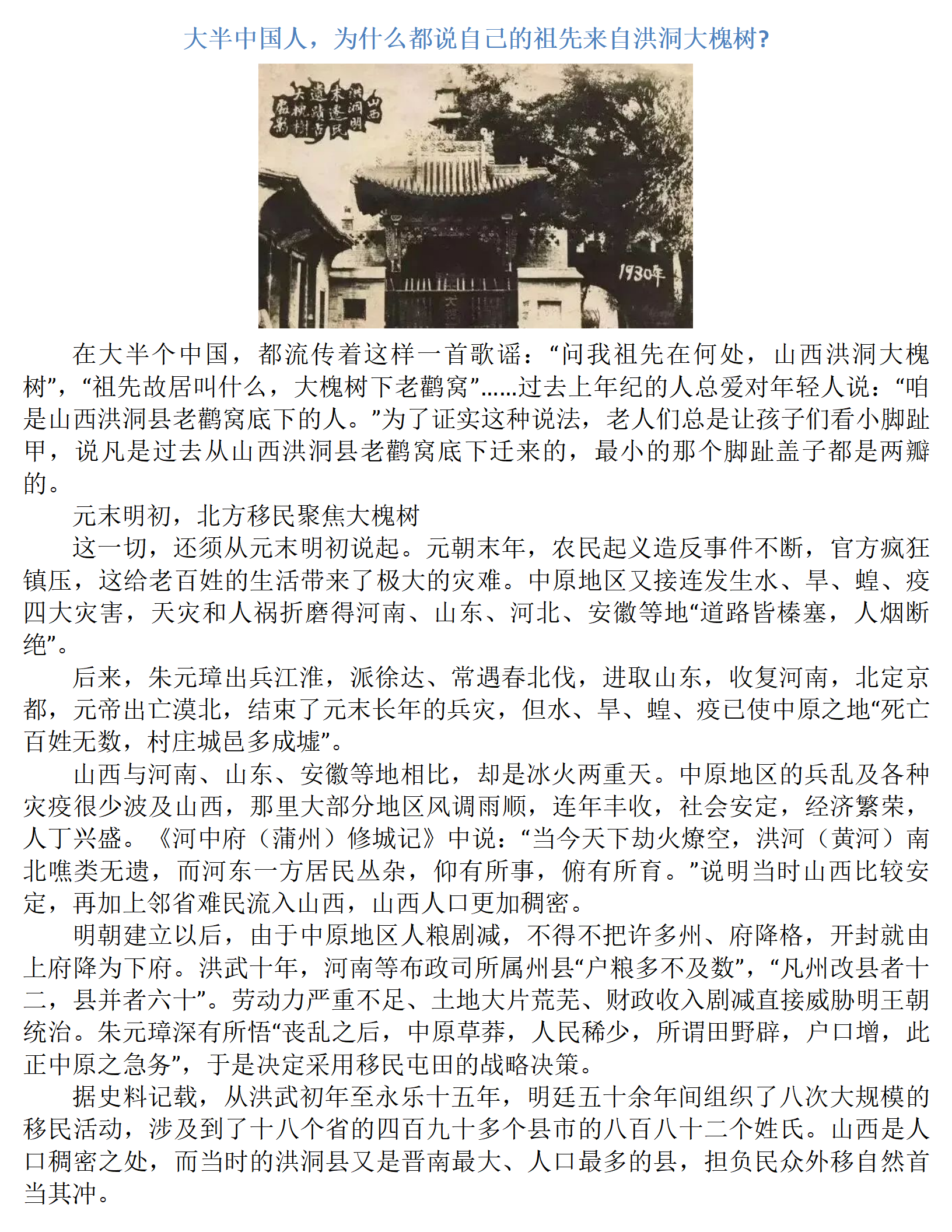 大半中国人为什么都说自己的祖先来自洪洞大槐树_01.png
