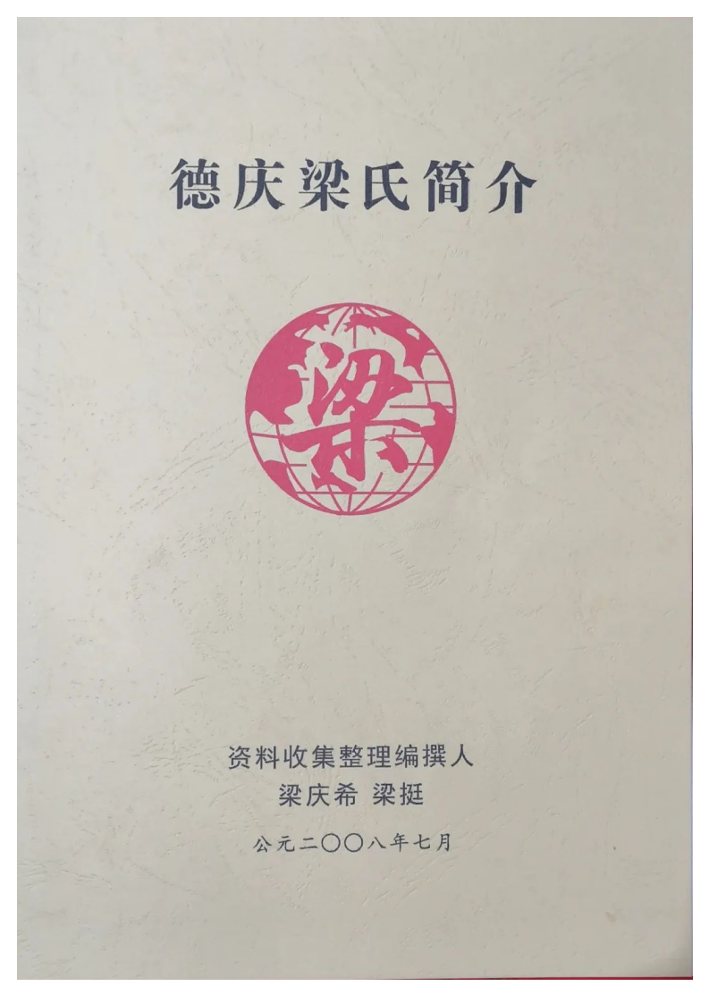 德庆梁氏简介_01.png