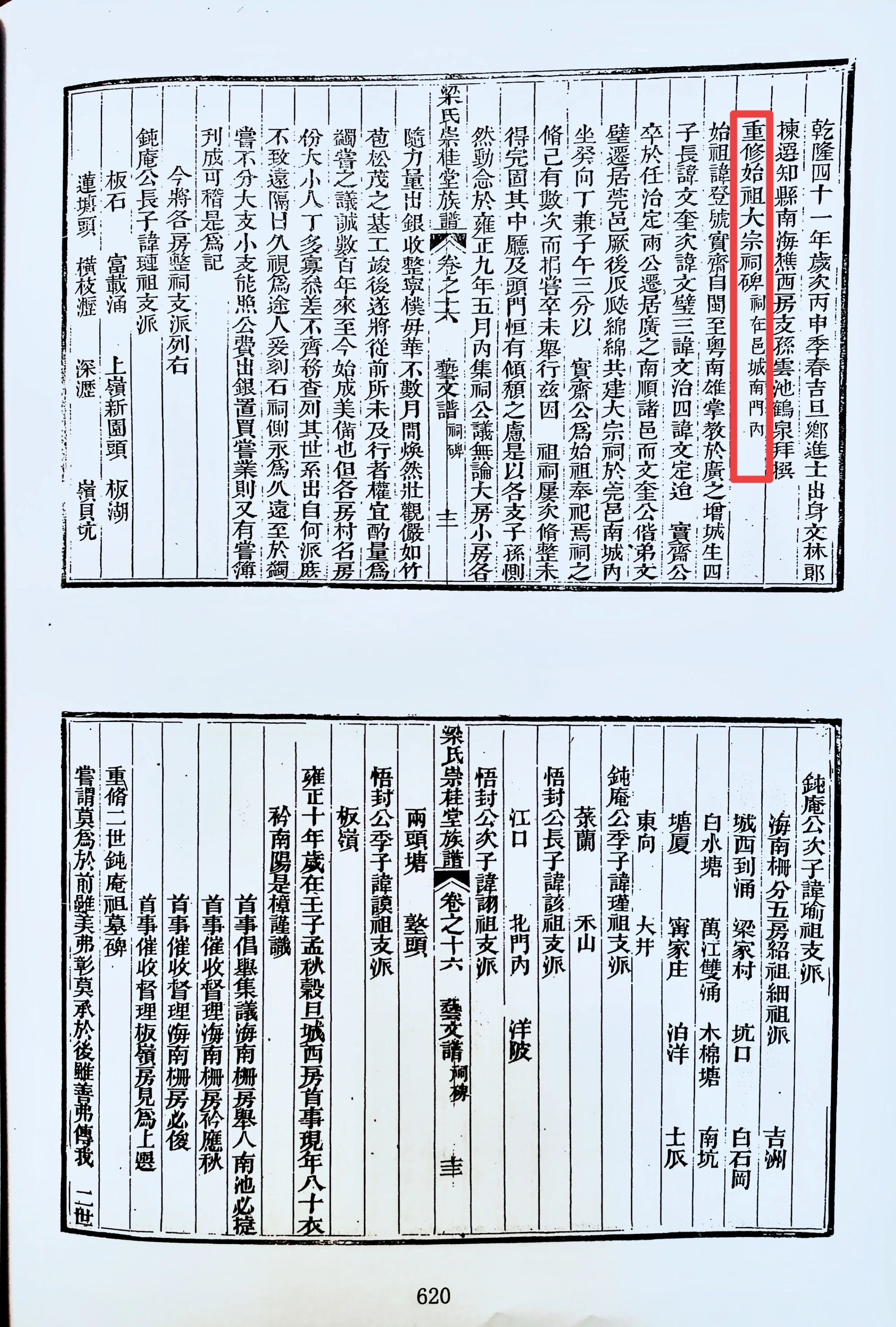 东莞崇桂堂谱载有在广州千乘侯祠内摆放属福建系的广州府和肇庆府各村祖神主的村名准确.jpg