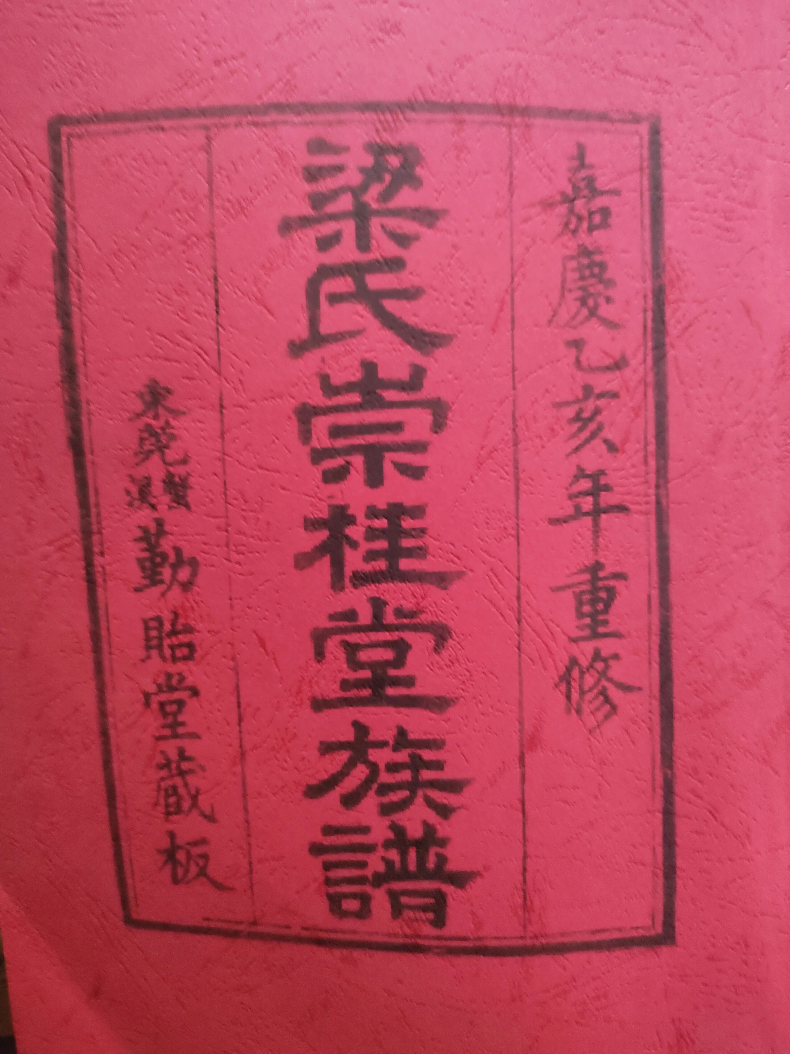 另东莞梁氏崇桂堂族谱始祖克登珙实斋公传五世也有永安公字汝宁号磐石妣何氏支梁氏崇桂.jpg