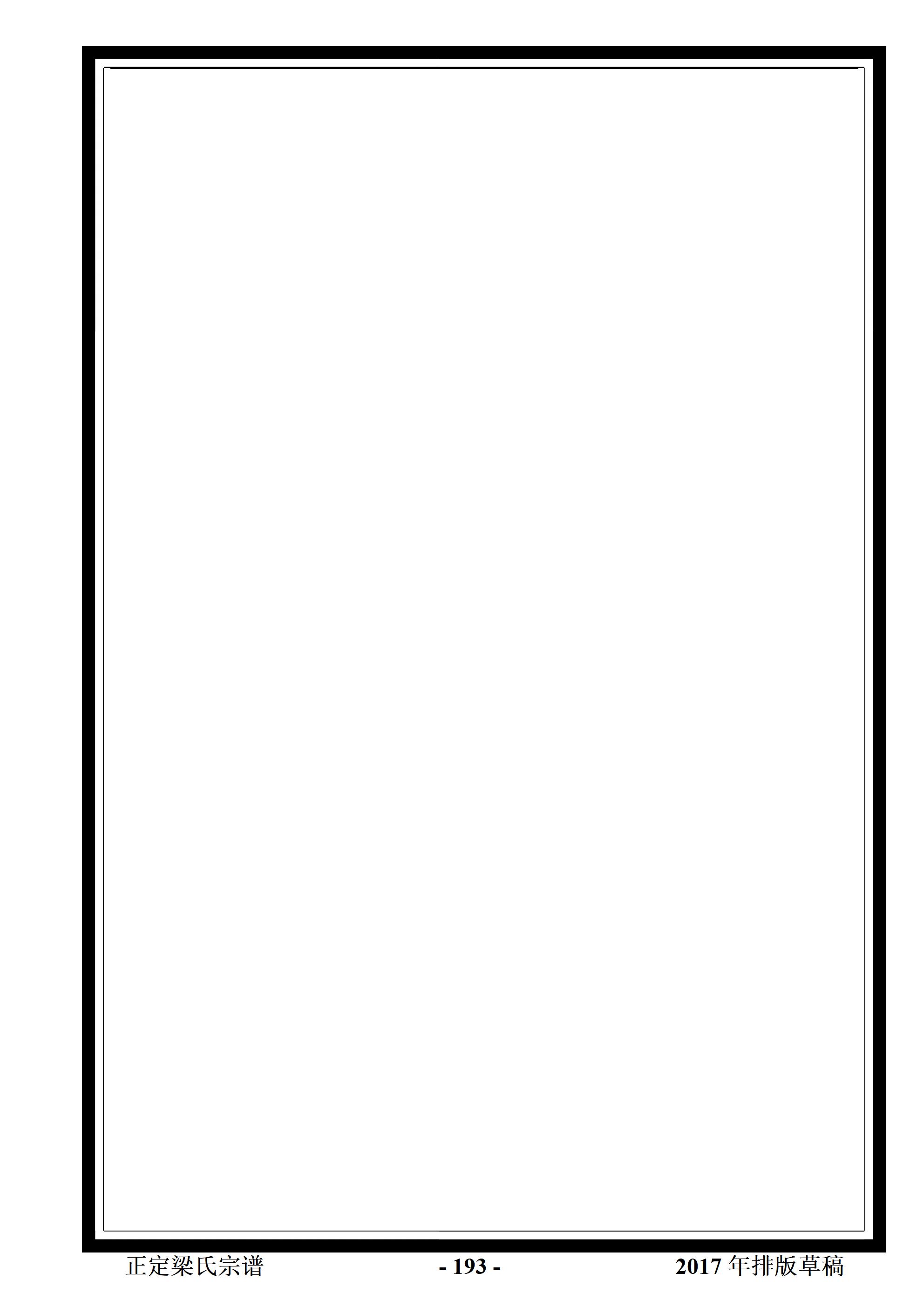 河北正定梁氏资料【2017年排版草稿】_193.jpg