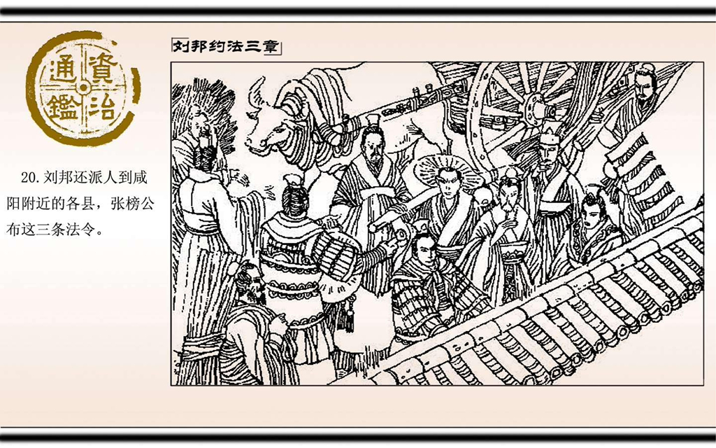 07刘邦约法三章_22.jpg