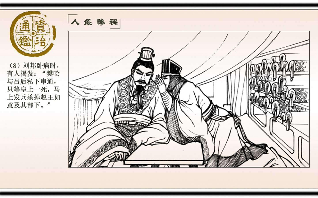 10人彘惨祸_09.jpg