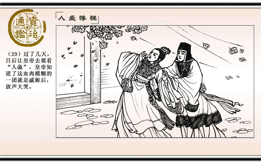 10人彘惨祸_30.jpg