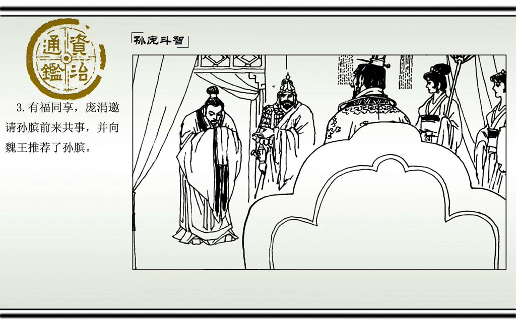 03孙庞斗智_05.jpg