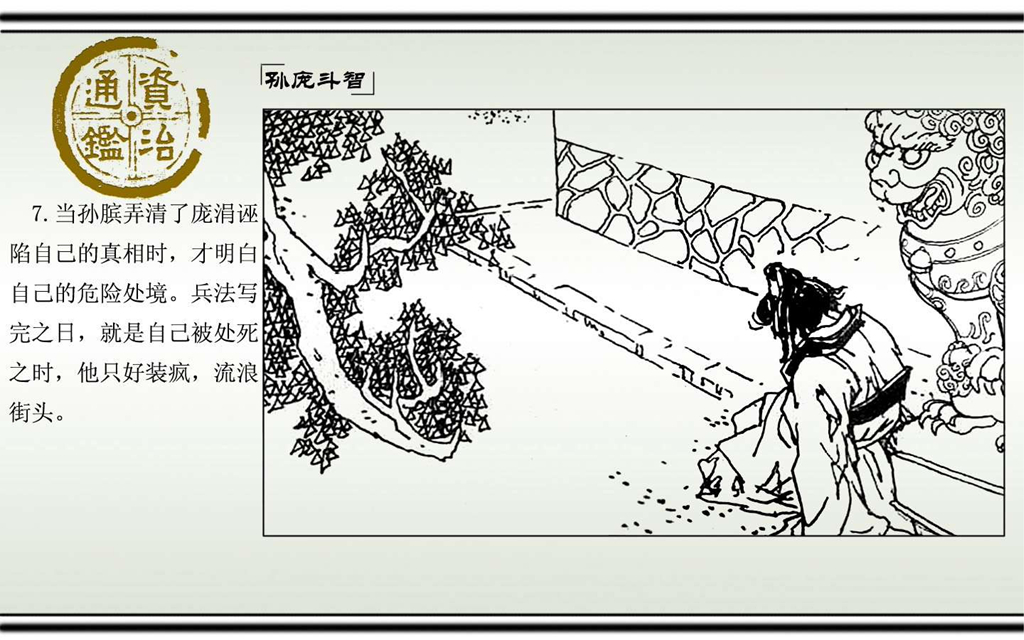 03孙庞斗智_09.jpg
