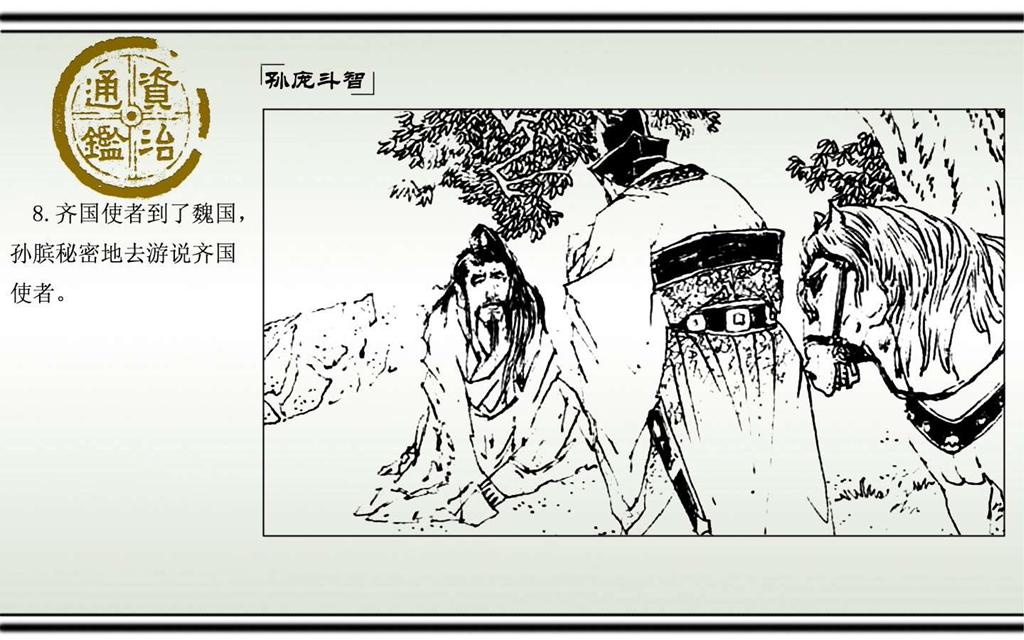 03孙庞斗智_10.jpg