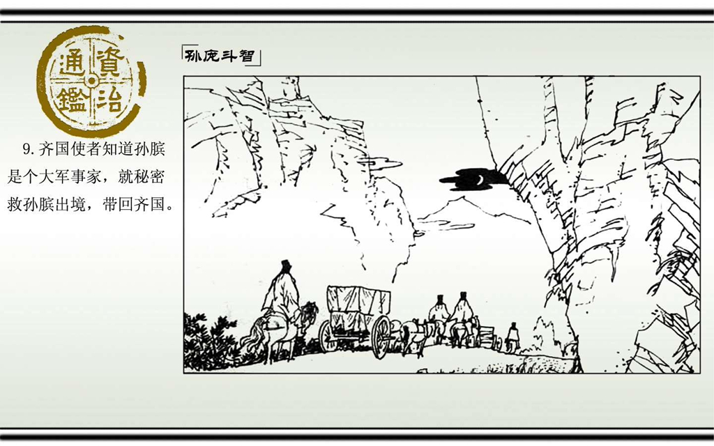 03孙庞斗智_11.jpg