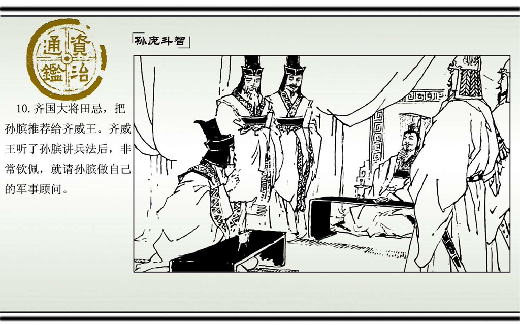 03孙庞斗智_12.jpg