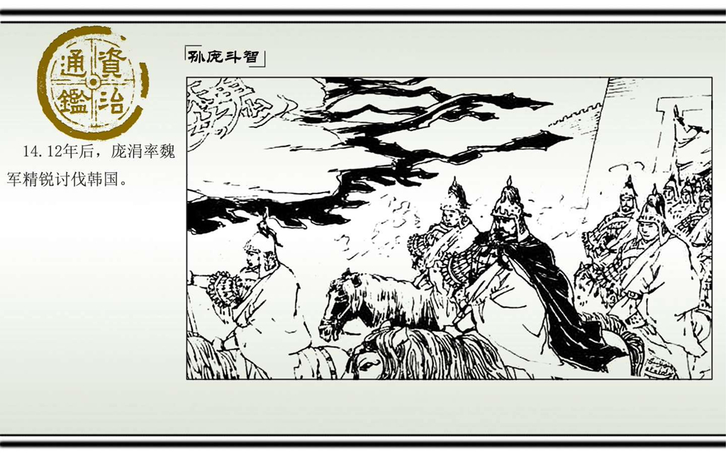 03孙庞斗智_16.jpg