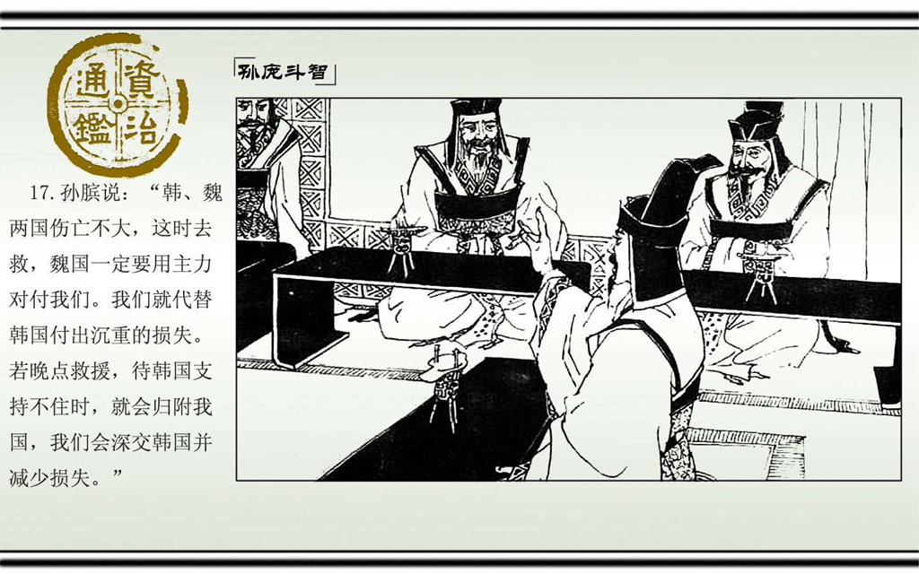 03孙庞斗智_19.jpg