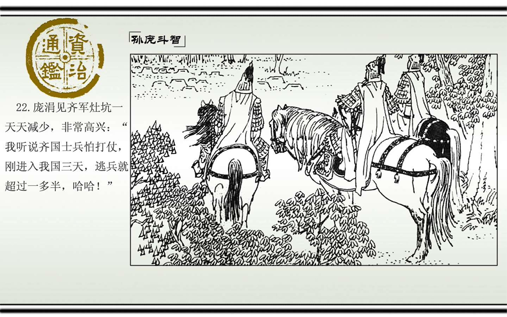 03孙庞斗智_24.jpg