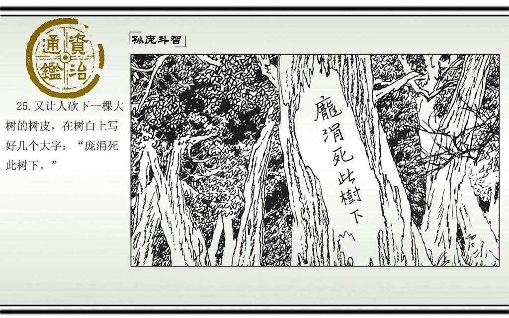 03孙庞斗智_27.jpg