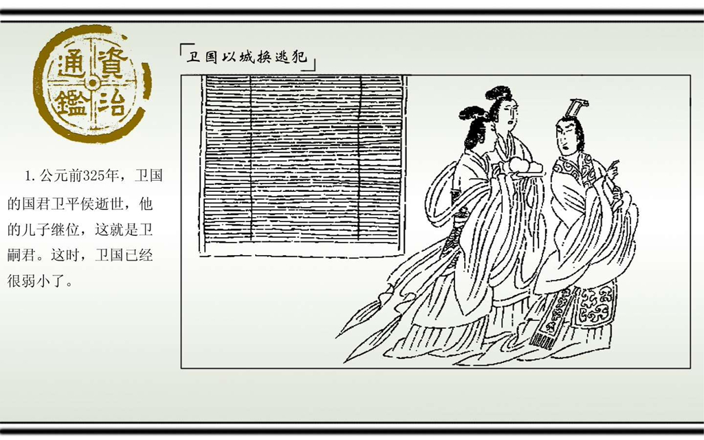 02卫国以城换逃犯_03.jpg