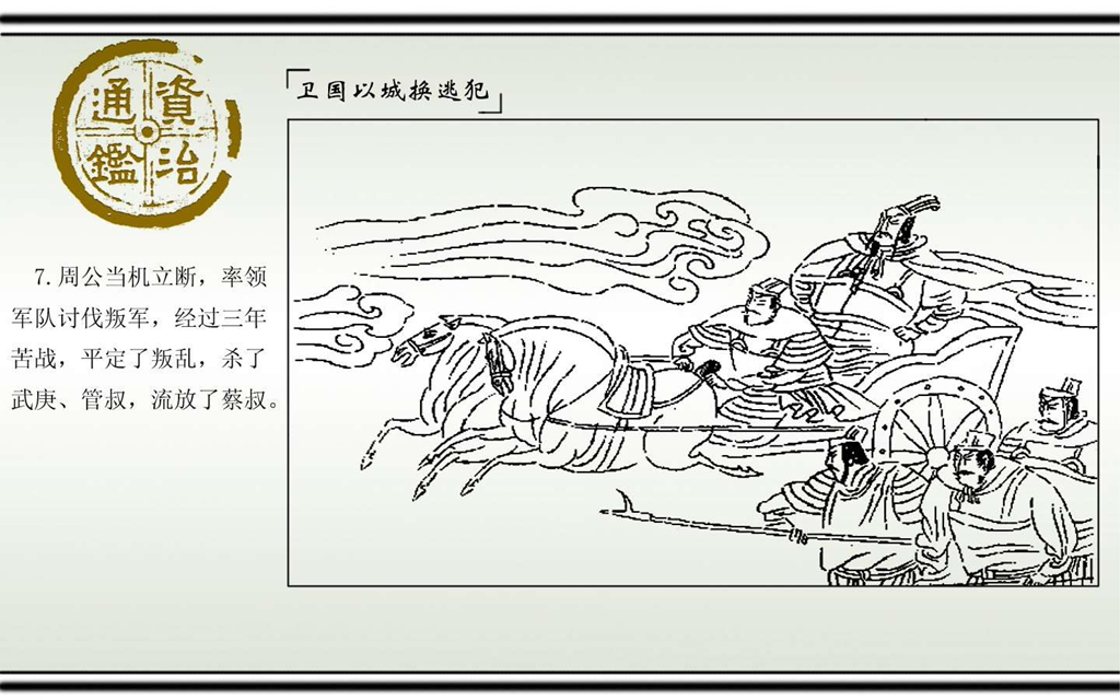 02卫国以城换逃犯_09.jpg