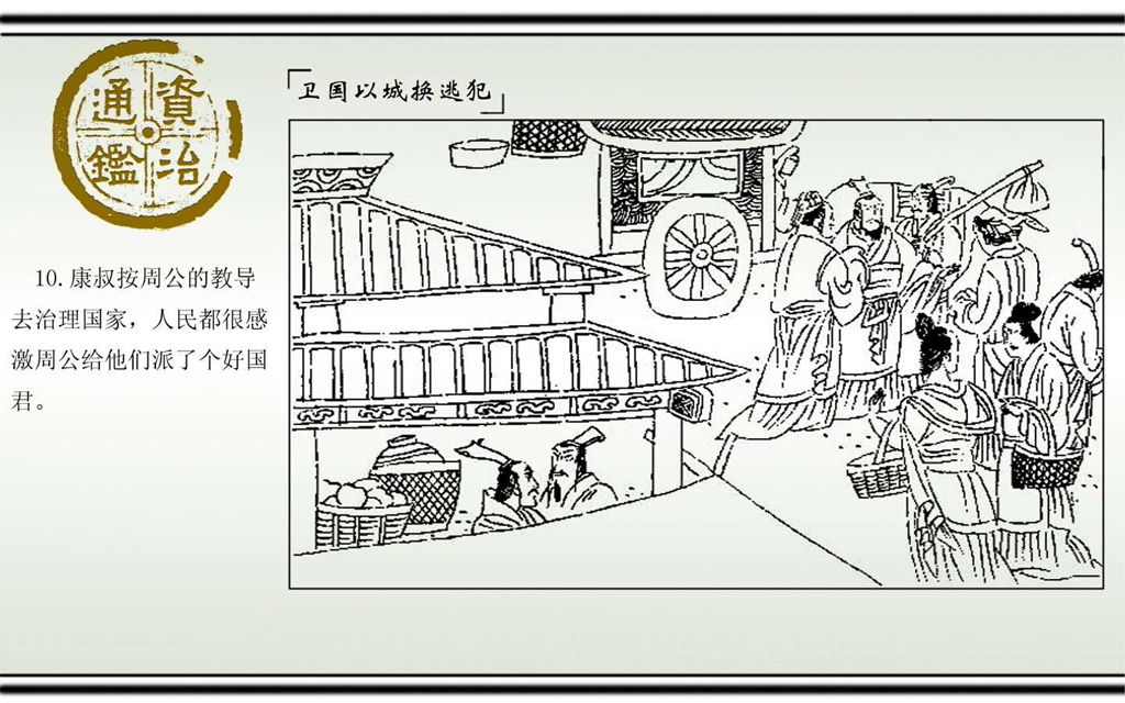 02卫国以城换逃犯_12.jpg