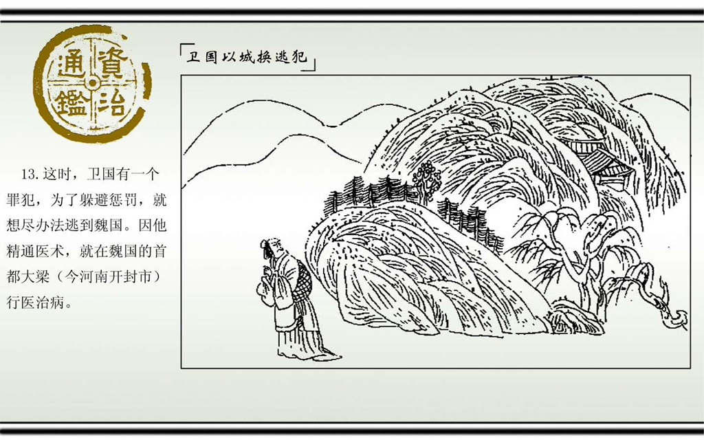 02卫国以城换逃犯_15.jpg
