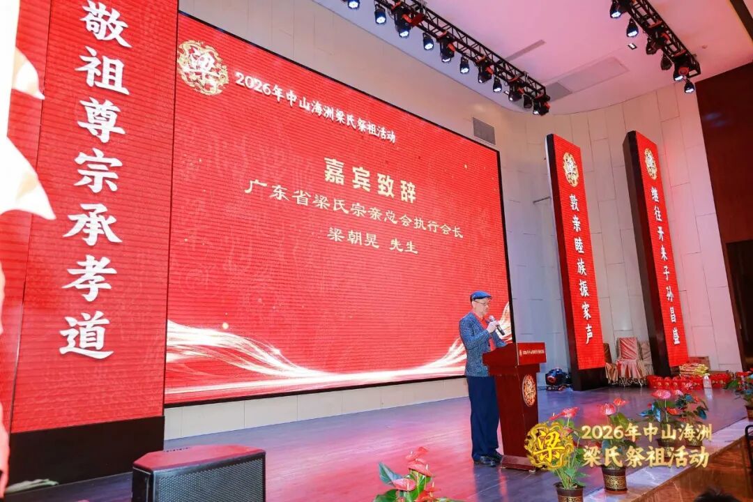 [2026-05-06]_岭南抚民梁公热烈祝贺中山海洲梁氏祭祖十二周年文化活动完满成功第二活动_10.jpg