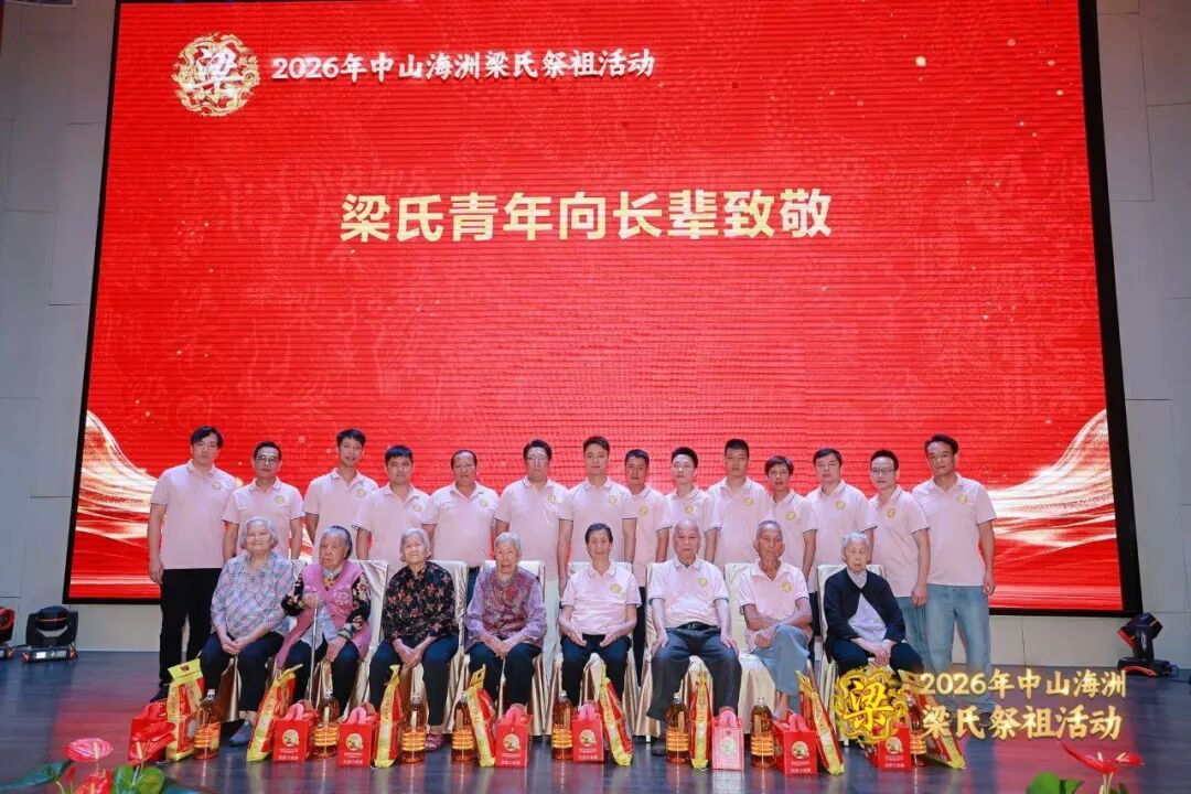 [2026-05-06]_岭南抚民梁公热烈祝贺中山海洲梁氏祭祖十二周年文化活动完满成功第二活动_12.jpg